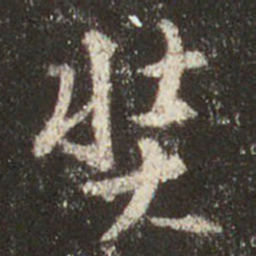 王羲之奘书法图片