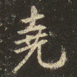 王羲之尧书法图片