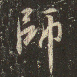 王羲之师书法图片