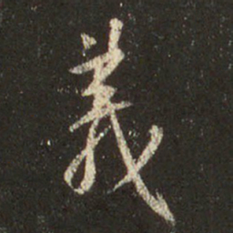 王羲之义书法图片