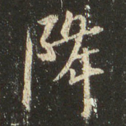 王羲之降书法图片