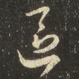王羲之区书法图片