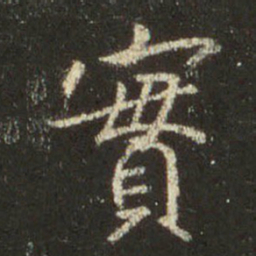 王羲之实书法图片