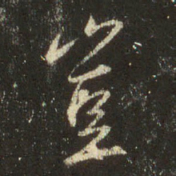 王羲之岂书法图片