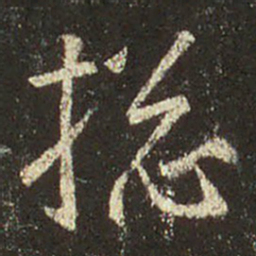 王羲之总书法图片