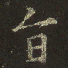 王羲之旨书法图片