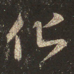 王羲之化书法图片