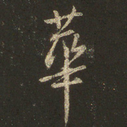 王羲之华书法图片