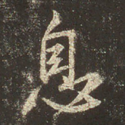 王羲之息书法图片
