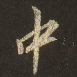王羲之中书法图片