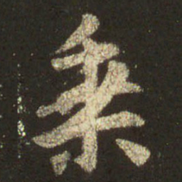 王羲之乘书法图片