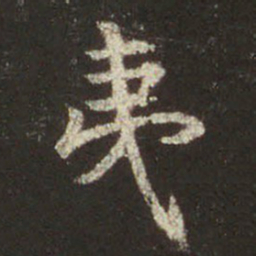 王羲之夷书法图片