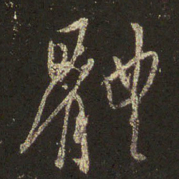 王羲之体书法图片