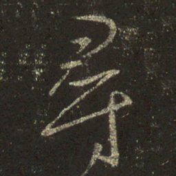 王羲之寻书法图片