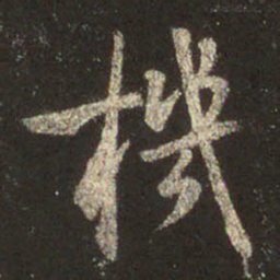 王羲之机书法图片