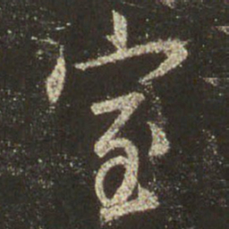 王羲之室书法图片