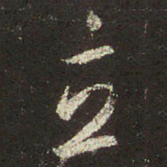 王羲之立书法图片