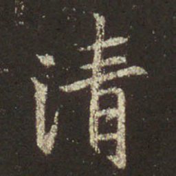 王羲之清书法图片