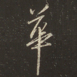 王羲之华书法图片