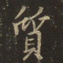 王羲之质书法图片