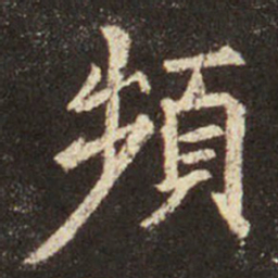 王羲之频书法图片