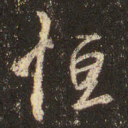 王羲之恒书法图片