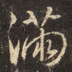王羲之满书法图片