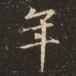 王羲之年书法图片