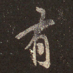 王羲之有书法图片