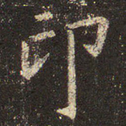 王羲之印书法图片
