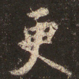 王羲之更书法图片