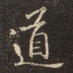 王羲之道书法图片