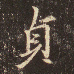 王羲之贞书法图片