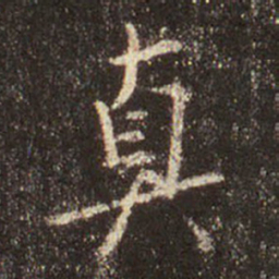 王羲之真书法图片