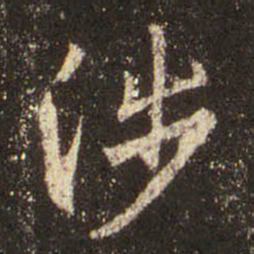 王羲之涉书法图片