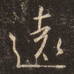 王羲之远书法图片