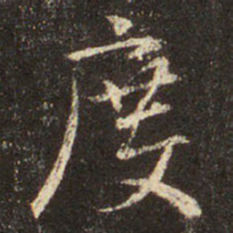 王羲之度书法图片