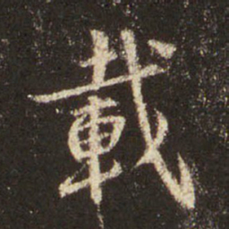 王羲之载书法图片