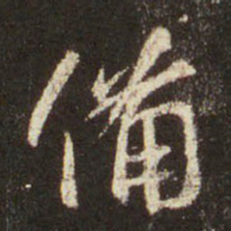 王羲之备书法图片