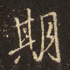 王羲之期书法图片