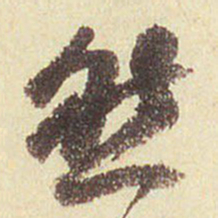 董其昌然书法图片