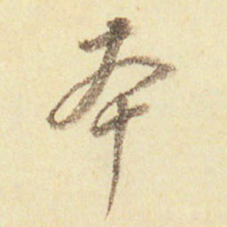 董其昌本书法图片