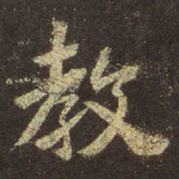 王羲之教书法图片