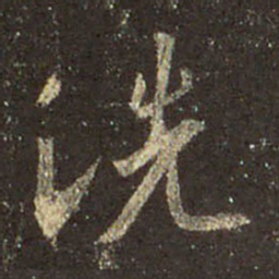 王羲之洗书法图片