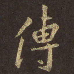 王羲之传书法图片