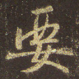 王羲之要书法图片