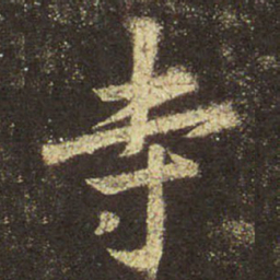 王羲之寺书法图片