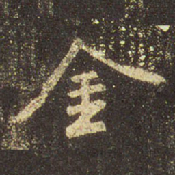 王羲之金书法图片