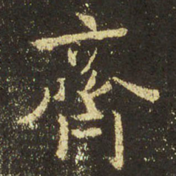王羲之齐书法图片