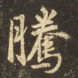 王羲之腾书法图片